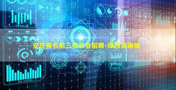 安庆排名前三夜总会招聘-绿色高端场